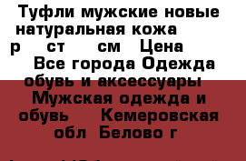 Туфли мужские новые натуральная кожа Arnegi р.44 ст. 30 см › Цена ­ 1 300 - Все города Одежда, обувь и аксессуары » Мужская одежда и обувь   . Кемеровская обл.,Белово г.